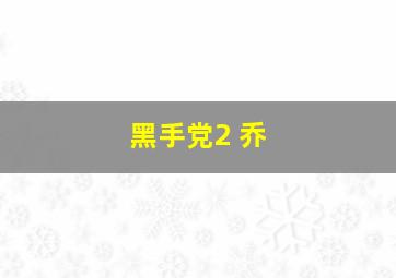 黑手党2 乔